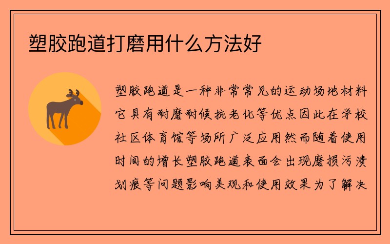 塑胶跑道打磨用什么方法好