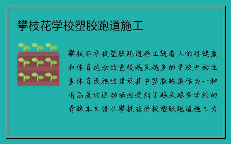 攀枝花学校塑胶跑道施工