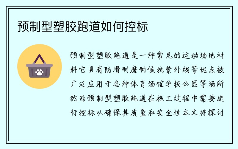 预制型塑胶跑道如何控标