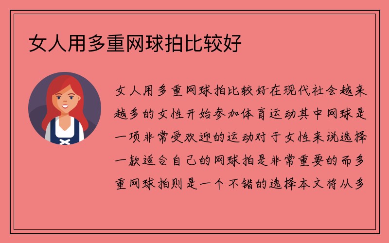 女人用多重网球拍比较好