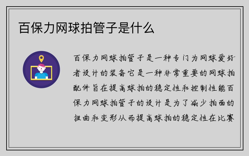 百保力网球拍管子是什么