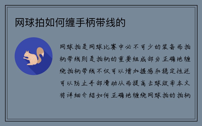 网球拍如何缠手柄带线的