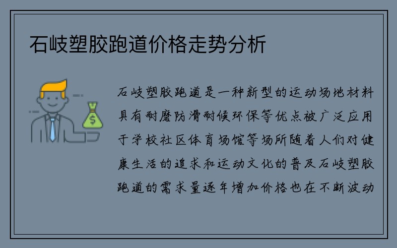 石岐塑胶跑道价格走势分析