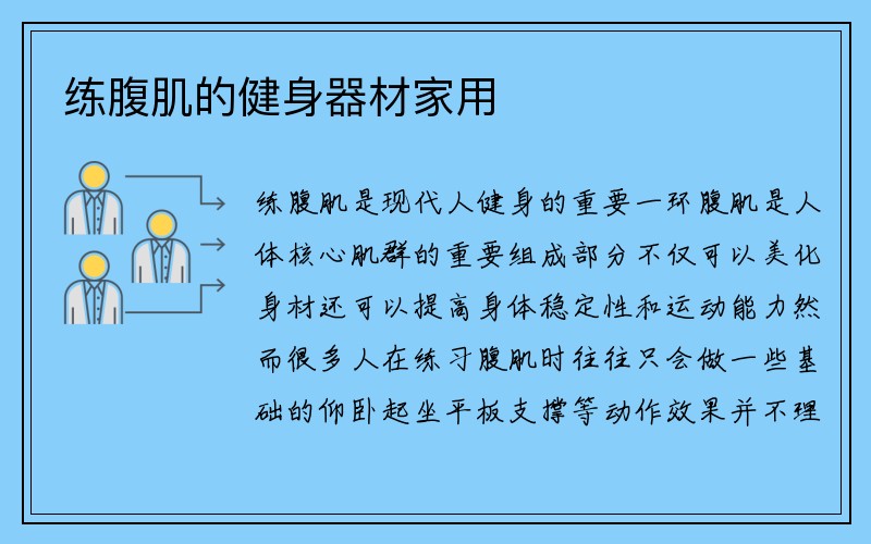 练腹肌的健身器材家用