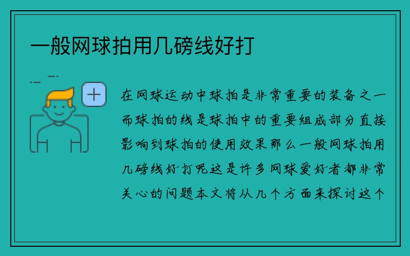 一般网球拍用几磅线好打