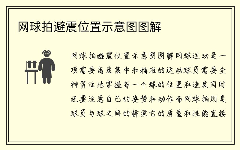 网球拍避震位置示意图图解