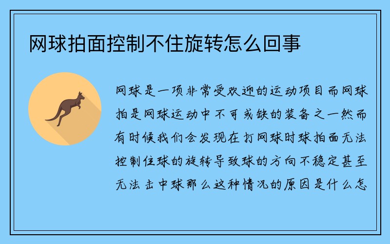 网球拍面控制不住旋转怎么回事