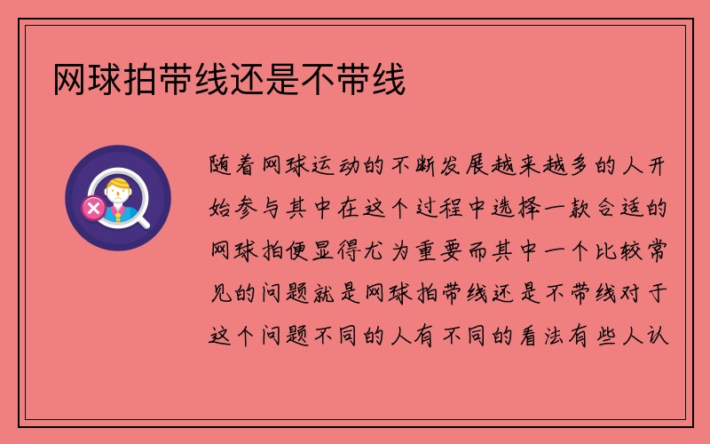 网球拍带线还是不带线