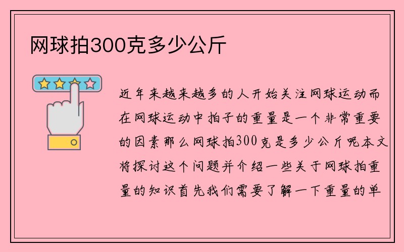 网球拍300克多少公斤