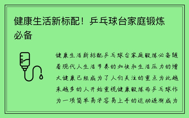 健康生活新标配！乒乓球台家庭锻炼必备