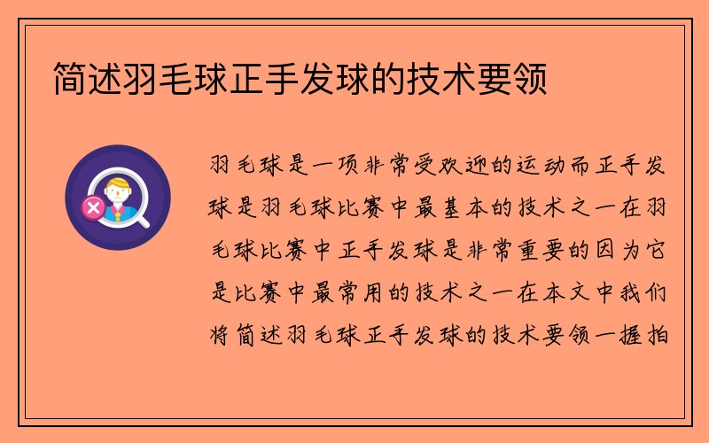 简述羽毛球正手发球的技术要领