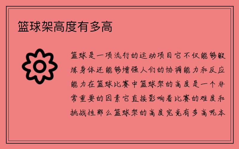 篮球架高度有多高