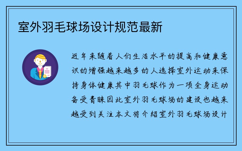 室外羽毛球场设计规范最新