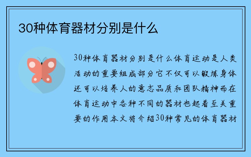 30种体育器材分别是什么