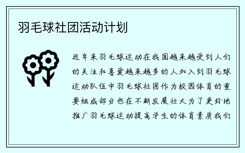 羽毛球社团活动计划