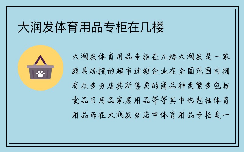 大润发体育用品专柜在几楼