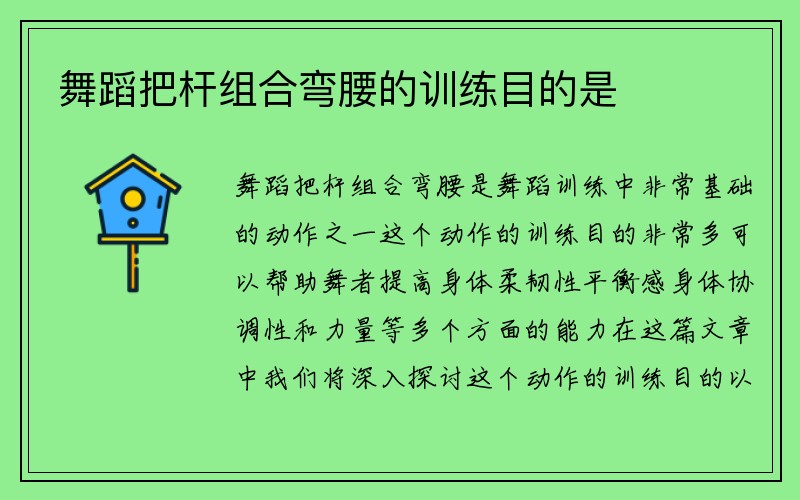 舞蹈把杆组合弯腰的训练目的是