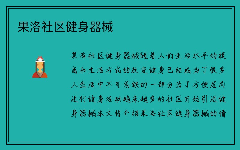 果洛社区健身器械