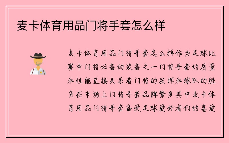 麦卡体育用品门将手套怎么样