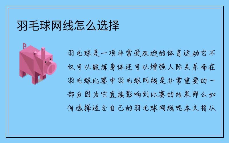 羽毛球网线怎么选择