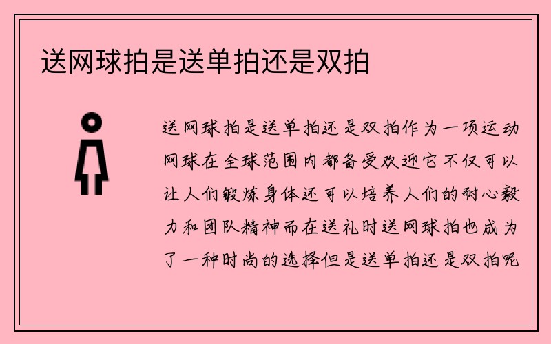 送网球拍是送单拍还是双拍