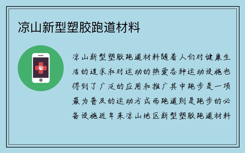 凉山新型塑胶跑道材料