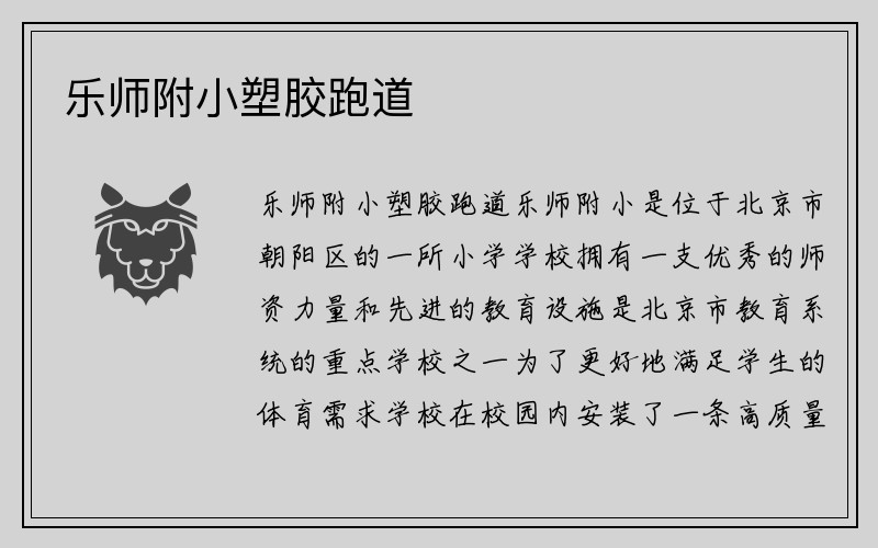 乐师附小塑胶跑道