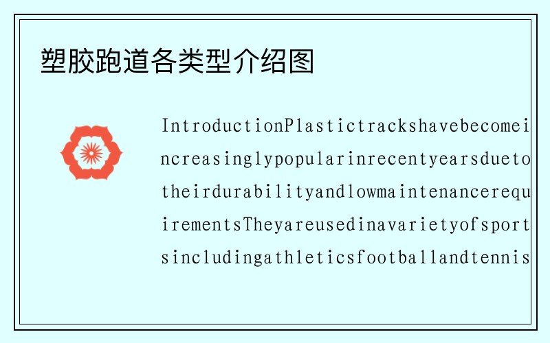 塑胶跑道各类型介绍图