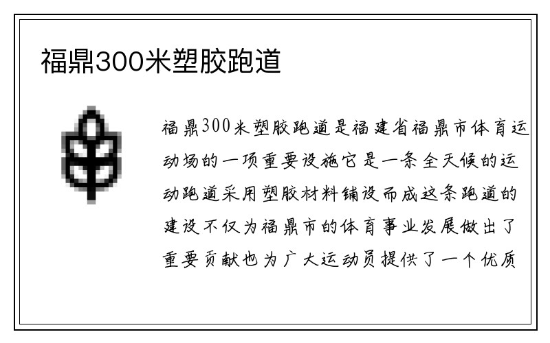 福鼎300米塑胶跑道