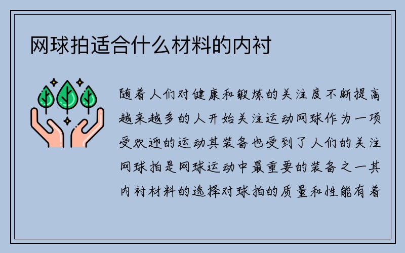 网球拍适合什么材料的内衬