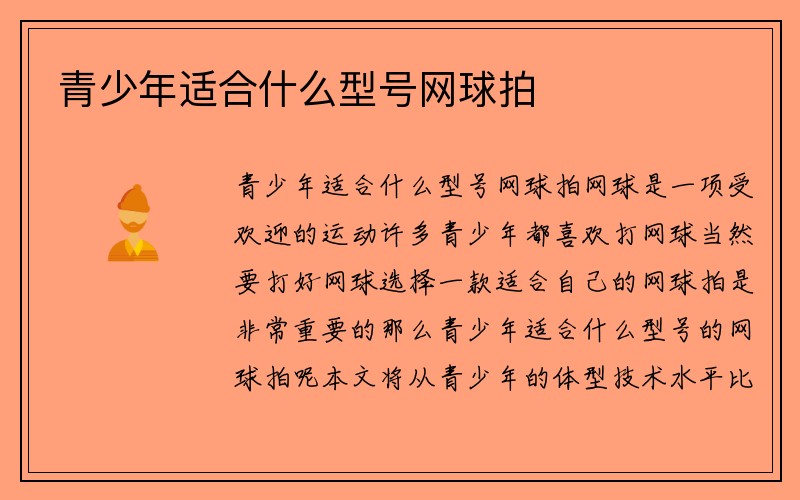 青少年适合什么型号网球拍