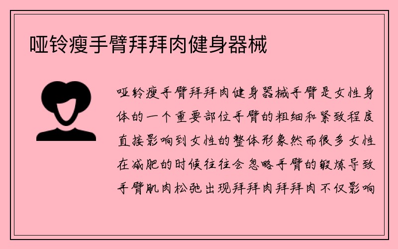 哑铃瘦手臂拜拜肉健身器械