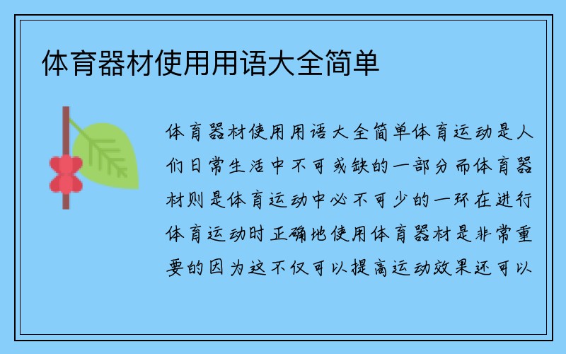 体育器材使用用语大全简单