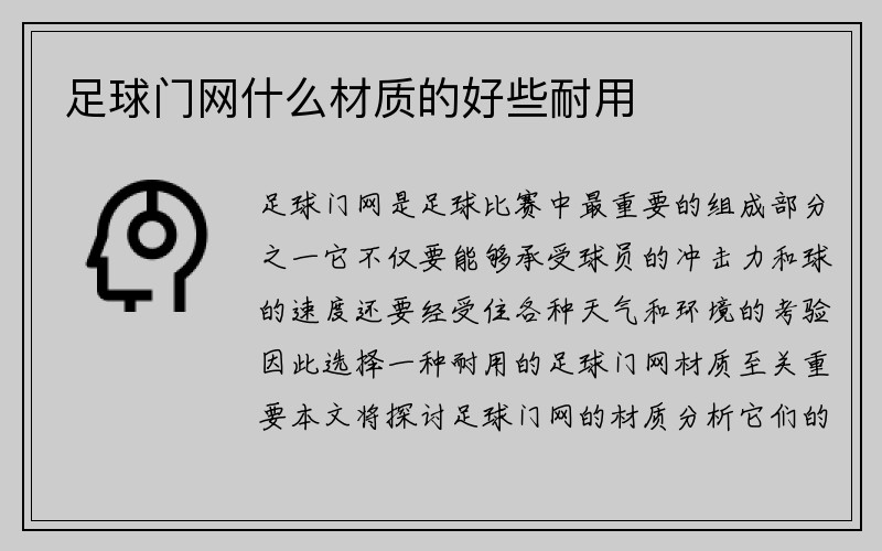 足球门网什么材质的好些耐用