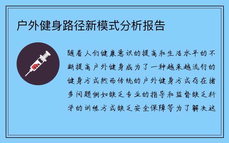 户外健身路径新模式分析报告