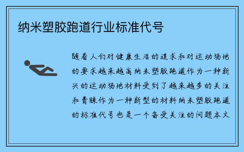 纳米塑胶跑道行业标准代号