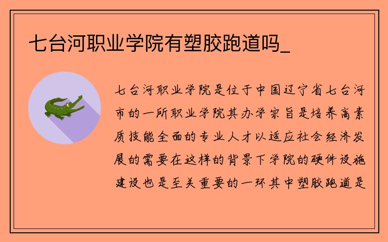 七台河职业学院有塑胶跑道吗_