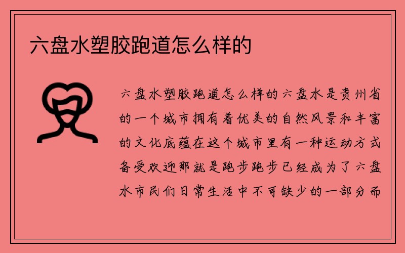 六盘水塑胶跑道怎么样的