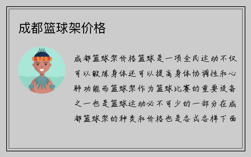 成都篮球架价格