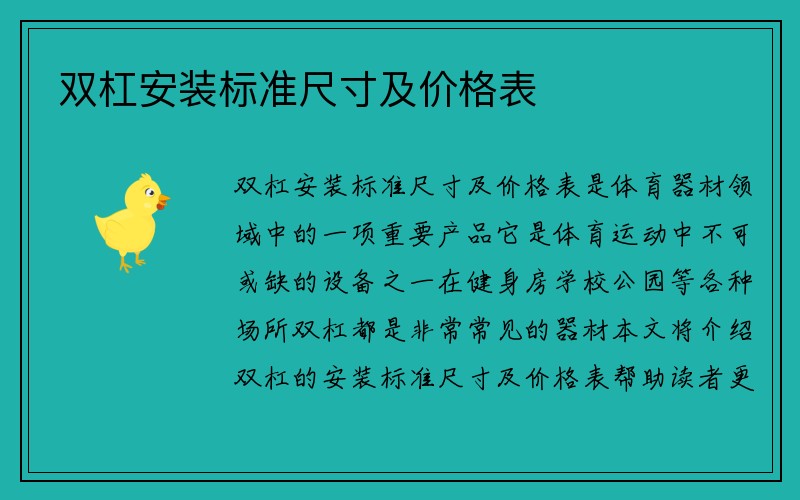 双杠安装标准尺寸及价格表