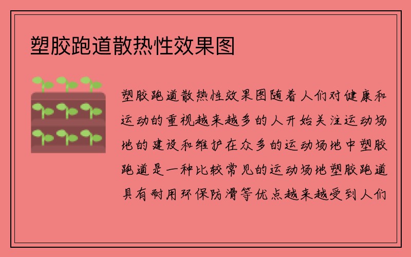 塑胶跑道散热性效果图