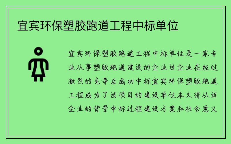 宜宾环保塑胶跑道工程中标单位