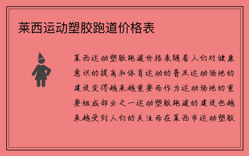 莱西运动塑胶跑道价格表