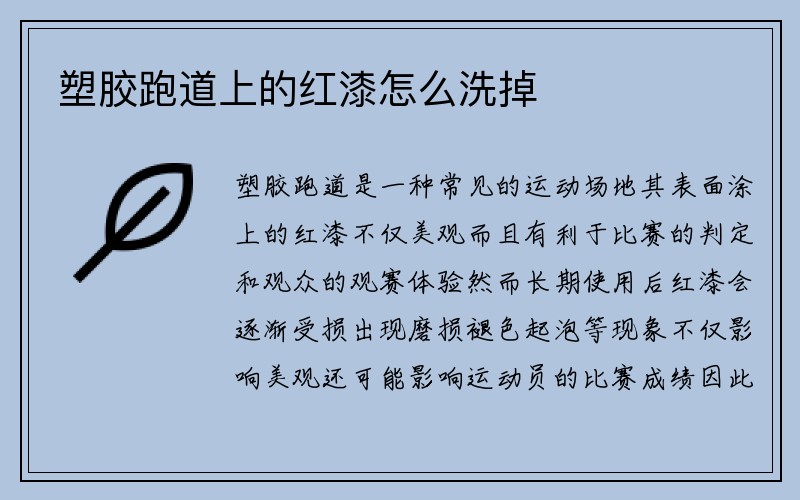 塑胶跑道上的红漆怎么洗掉