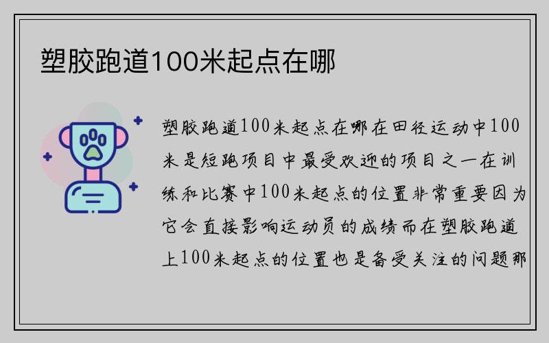 塑胶跑道100米起点在哪