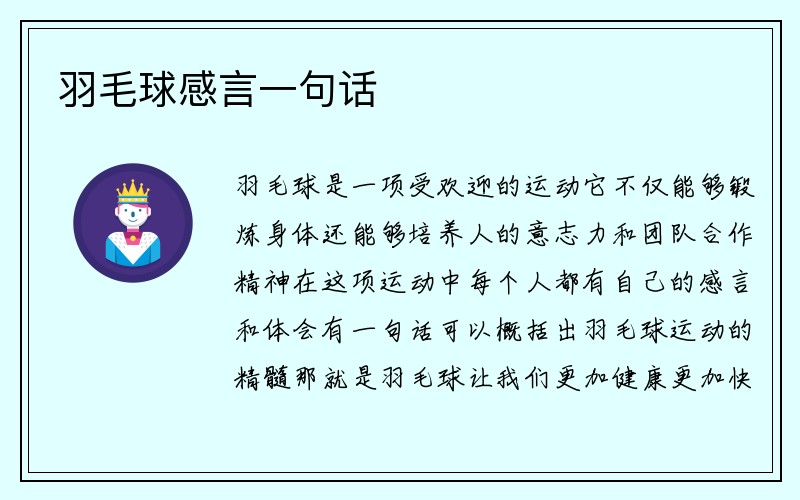 羽毛球感言一句话