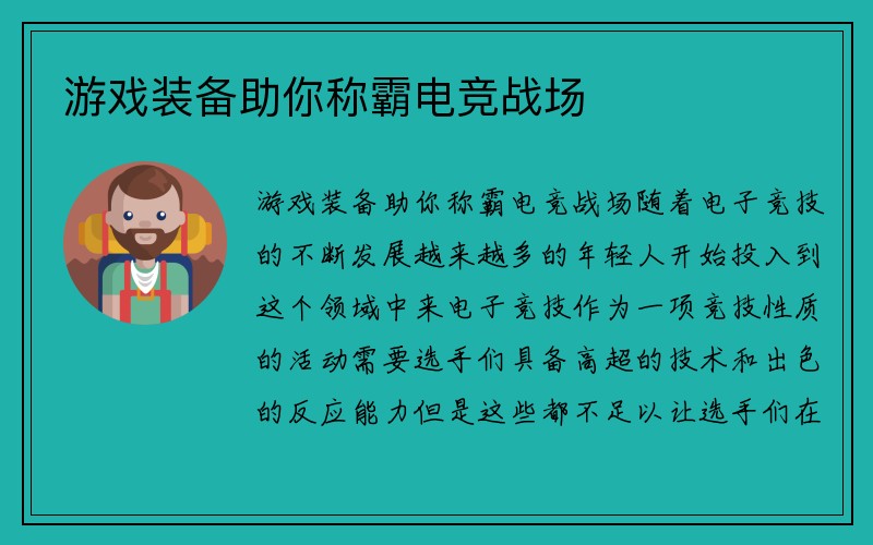 游戏装备助你称霸电竞战场