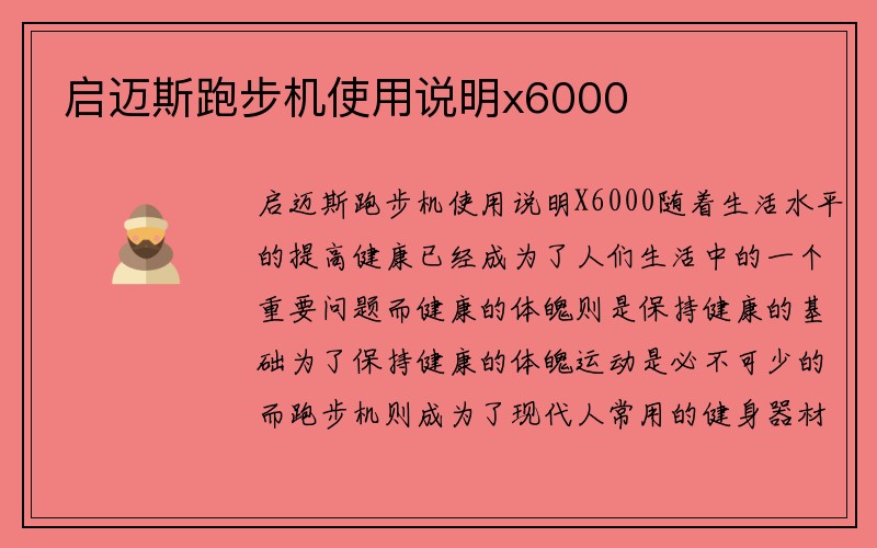 启迈斯跑步机使用说明x6000