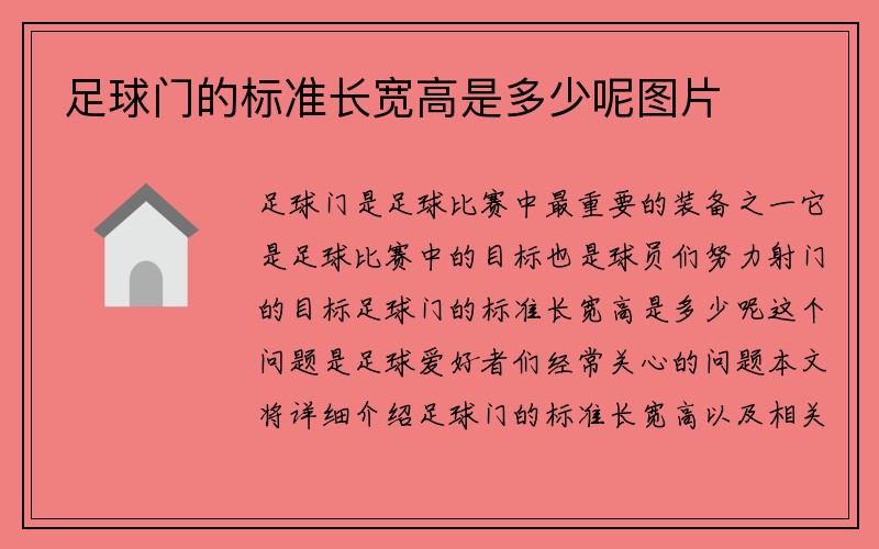 足球门的标准长宽高是多少呢图片