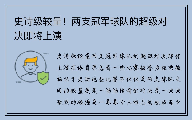 史诗级较量！两支冠军球队的超级对决即将上演